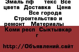 Эмаль пф-115 текс. Все цвета. Доставка › Цена ­ 850 - Все города Строительство и ремонт » Материалы   . Коми респ.,Сыктывкар г.